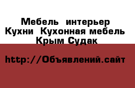 Мебель, интерьер Кухни. Кухонная мебель. Крым,Судак